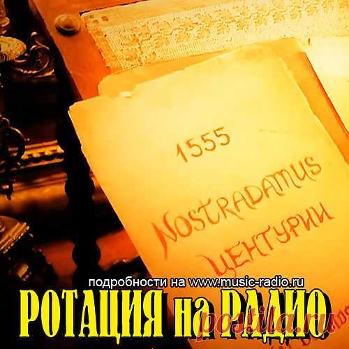 Темы из Мюзикла Нострадамус в Сервисе ротации на Радио www.music-radio.ru

Музыка и песни из Мюзикла «Нострадамус» готовящемуся к постановке. Сюжет прост. Великий прорицатель встречается при дворе Екатерины Медичи с юной певицей Мартой. Оба сражены молнией мгновенной, ослепительной любви. Зависть и коварство убивают счастье влюбленных. Последняя любовь знаменитого прорицателя завершается трагически. Но его пророчества отныне освещены Светом неиссякаемого добра и бессмертной любви.