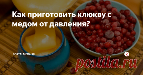 Как приготовить клюкву с медом от давления? При высоком давлении люди обычно обращаются к врачу, чтобы он назначил им фармацевтический препарат. Это верное решение. Но можно воспользоваться и народными методами, которые порой по эффективности не уступают традиционным.