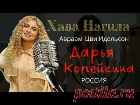Хава нагила - Дарья Копейкина