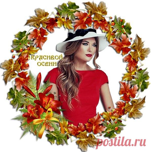 КОМУ -ТО ОСЕНЬ СКУКУ НАВЕВАЕТ ,
МЕНЯ Ж , НАПРОТИВ , КРАСОТОЮ НАПОЛНЯЕТ ,
ТОЙ КРАСОТОЙ , ЧТО ПУШКИН ВОСПЕВАЛ ,
ЧЕЙ СЛОГ ОБ ОСЕНИ НАМ В ДУШУ ПРОНИКАЛ .
Я В ВОЗДУХЕ ОСЕННЕМ ОЩУЩАЮ СВЕЖЕСТЬ
И В СМЕНЕ КРАСОК НАХОЖУ Я ПРЕЛЕСТЬ ,
И ВОСХИЩЕНИЕМ НАПОЛНЕНА ДУША ...
МЕНЯ ПЛЕНЯЕТ ОСЕННЯЯ ПОРА !