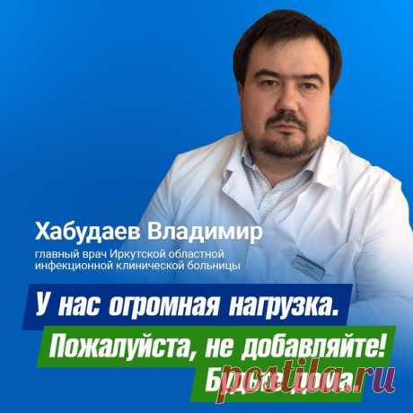 Медики Иркутской области просят жителей оставаться дома. 

Пожалуйста, не рискуйте своим здоровьем и здоровьем окружающих.

#ПриангарьеСидиДома #СидимДома38 #