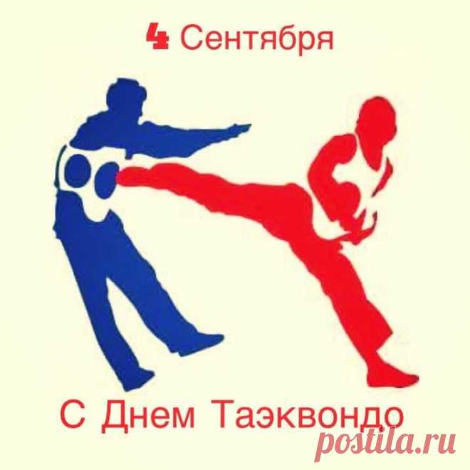 Поздравляем с Международным Днем тхэквондо! Желаем вам непрерывного роста мастерства, безграничной силы и невероятной гибкости.