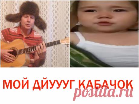 Мой дйуууг кабачок (COVER)
Динара,Михаил Шитов