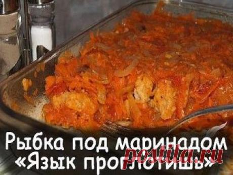 Рыбка под маринадом очень вкусное блюдо,рыба может быть любая, в нашем случае минтай. Рыба приготовленная по этому рецепту хороша как холодная, так и горячая. У нас дома такая рыба долго не задерживается, а пустая кастрюлька "облизывается" - очень вкусный маринад!
Ингредиенты:
рыба (у меня было 2 большие тушки)
для обжарки рыбы:
мука
соль
масло растительное
Для маринада:
морковь - 2 большие
лук - 2 большие луковицы
сметана - 250 грамм
майонез - 2 столовых ложки
уксус 70% -...
