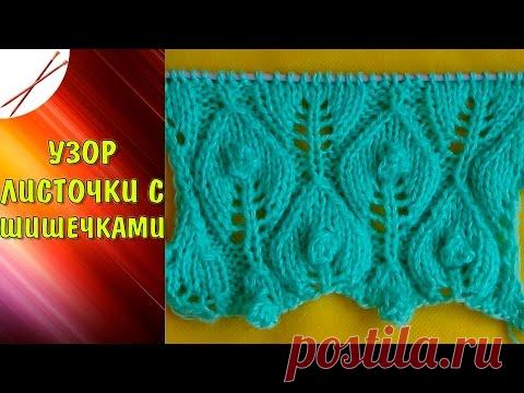 Узор Листочки с шишечками (спицами)
