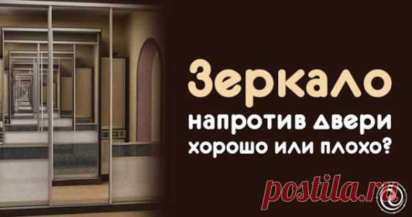 ЗЕРКАЛО НАПРОТИВ ДВЕРИ — ХОРОШО ИЛИ ПЛОХО?