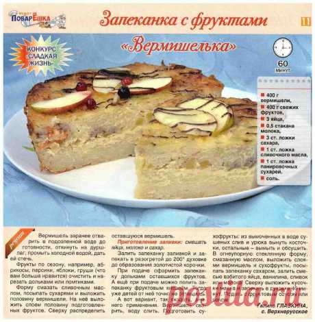 Запеканка с фруктами &quot;Вермишелька&quot;