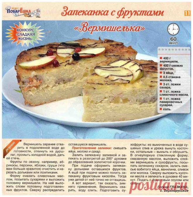 Запеканка с фруктами "Вермишелька"