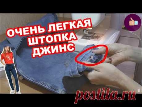 Как заштопать джинсы внизу. Низ протерся до дыр. ОЧЕНЬ ЛЕГКАЯ ШТОПКА ДЖИНС. Не как у всех.