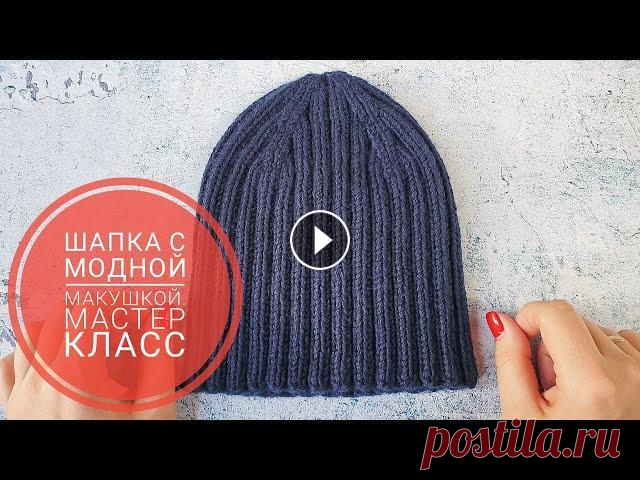ШАПКА С МОДНОЙ МАКУШКОЙ В ЭТОМ СЕЗОНЕ. КАК ЗАКРЫТЬ МАКУШКУ. ПОДРОБНЫЙ МАСТЕР КЛАСС #шапкаспицами #какзакрытьмакушку Всем привет! В этом видео вяжем мужскую шапку спицами на окружность головы 58 см резинкой 2х2 с модной в инстаграм ма...