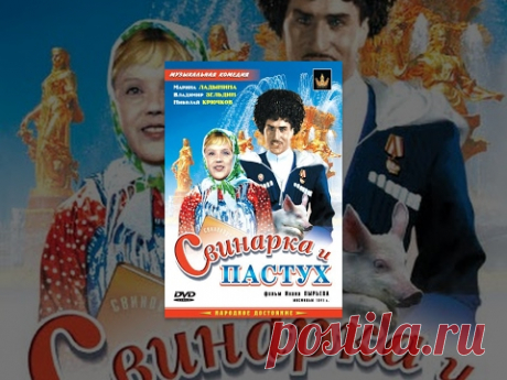 Свинарка и пастух (1941) фильм