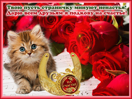 флеш открытки | Подкова на счастье