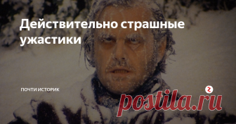 Действительно страшные ужастики Пугающих фильмов ужасов не так уж и много. Кого-то пугают монстры, кому-то нужны реки крови, а кому-то атмосфера, которая может испугать намного больше при условии грамотного ее применения режиссёром.
Сияние 1988 год
Незабвенный шедевр Стэнли Кубрика, который поднимает на недосягаемый уровень великолепная игра Джека Николсона . Снятая 30 лет назад, картина до сих пор остается классикой жанра и нет