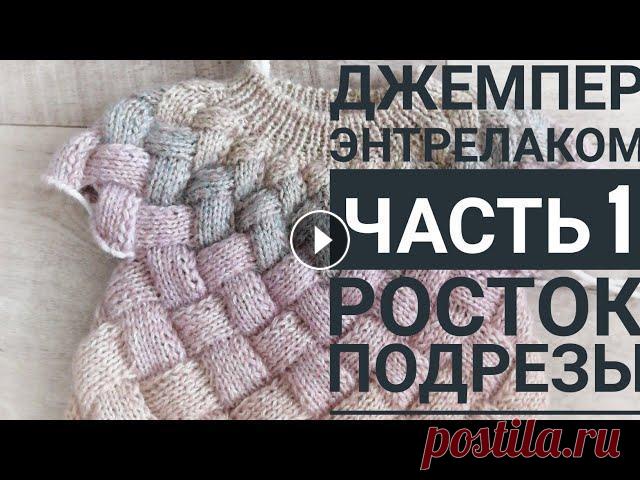Джемпер энтрелаком.Часть 1/Росток, подрезы/Мастер-класс Магазин пряжи в инстаграм @yarn_city Скидка 5% по промокоду КСЕНИЯ ________________________________________ Влоговый канал Я в вк Я в инстаграмм По во...