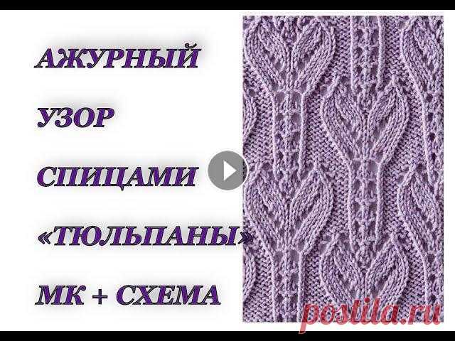 Ажурный узор спицами "ТЮЛЬПАНЫ" . вязание спицами. Японские узоры. В это видео я подробно разбираю ажурный японский узор №53 из книги "260 узор" Хитоми Шида. КУПИТЬ КНИГУ можно по ссылке: Ссылка на схему: Я ...