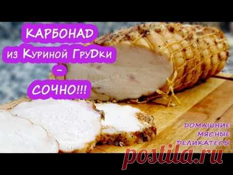 Вместо колбасы - КАРБОНАД ИЗ КУРИЦЫ! С ума сойти как вкусно и сочно!!