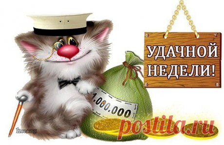 С добрым утром!Удачной недели!
Лучшее средство хорошо начать день состоит в том,
чтобы проснувшись, подумать - как сделать радость хотя бы одному человеку.

Ф. Ницше