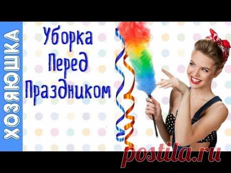 Предпраздничная Уборка от Хозяюшки