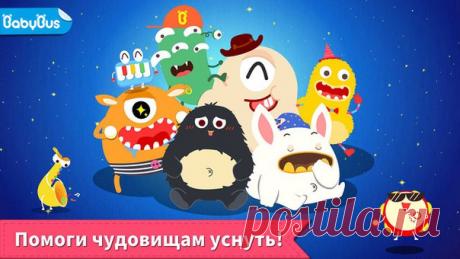 [Sale-iOS] Спокойной ночи Маленькие чудовища - обучающая игра для детей дошкольного возраста. Поздняя ночь, а в маленькой деревне чудовищ еще горят огни. Но почему все эти маленькие чудовища не спят? Многоглазое чудовище не может уснуть, потому что светлячки сверкают слишком ярко! Комары не оставляют в покое маленького снежка, а в доме маленького ушка так много шума! Малыш, давай скорее уложим их спать! 75 руб. -&gt; Бесплатно Ссылка: ====================== #app_store #распродажа@app_4u