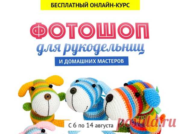🌟ФОТОШОП ДЛЯ РУКОДЕЛЬНИЦ и домашних мастеров 8!
Бесплатный 2-х недельный онлайн-курс по Фотошопу. Совершенно новая программа, рассчитанная на полных новичков, но будет крайне полезна и продвинутым пользователям.

Присоединяйтесь
прямо сейчас:
