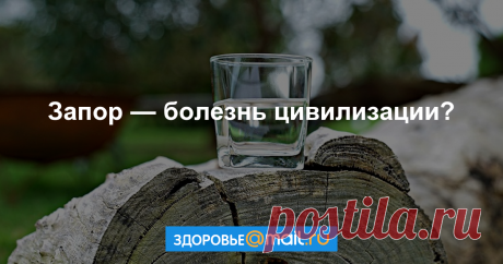 Запор — болезнь цивилизации? Почему образ жизни современного человека приводит к проблемам со стулом, и как с этим бороться.