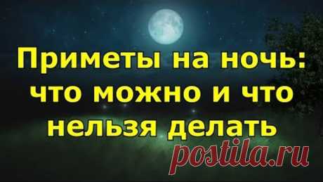 Приметы на ночь. Что можно и что нельзя делать.