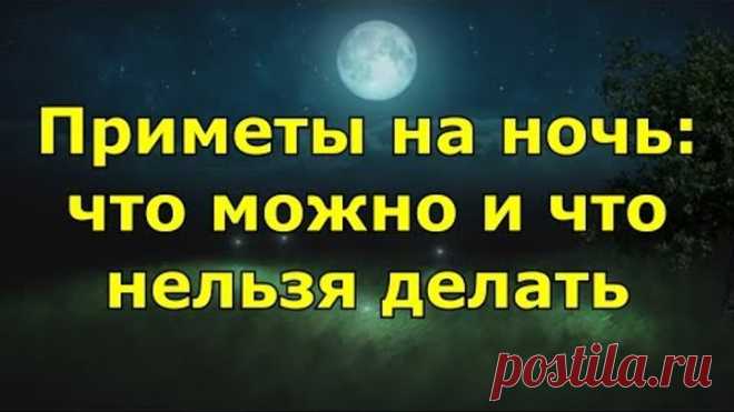 Приметы на ночь. Что можно и что нельзя делать.