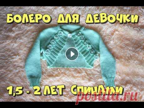 Болеро для девочки 1,5 - 2 лет. Как связать легкую кофточку для девочки. Вязание начинается с 64 петель....