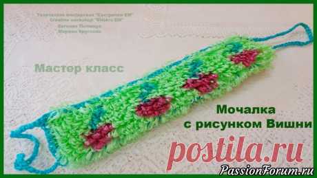 МК двухсторонней мочалки с рисунком вишни
