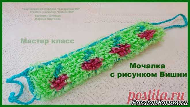 МК двухсторонней мочалки с рисунком вишни