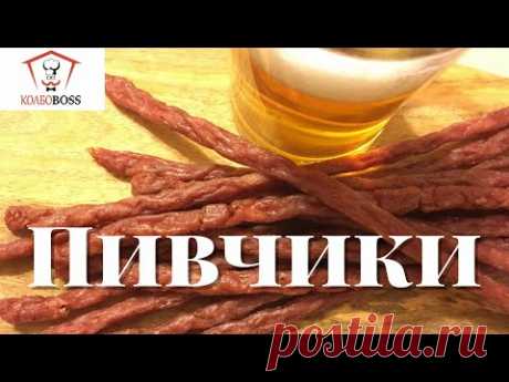 Пивчики. Сушеные колбаски, кнуты к пиву