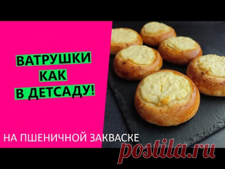 ВАТРУШКИ 🥧, как в детском саду! На пшеничной закваске😎
