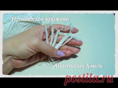 5 способов вязания шнура гусеничка.  Ирландское кружево.  Irish lace