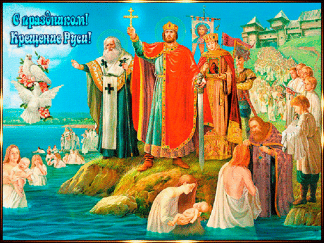 С ПРАЗДНИКОМ ! КРЕЩЕНИЕ РУСИ ! ... - Красочный виртуальный журнал КАРТИНКИ