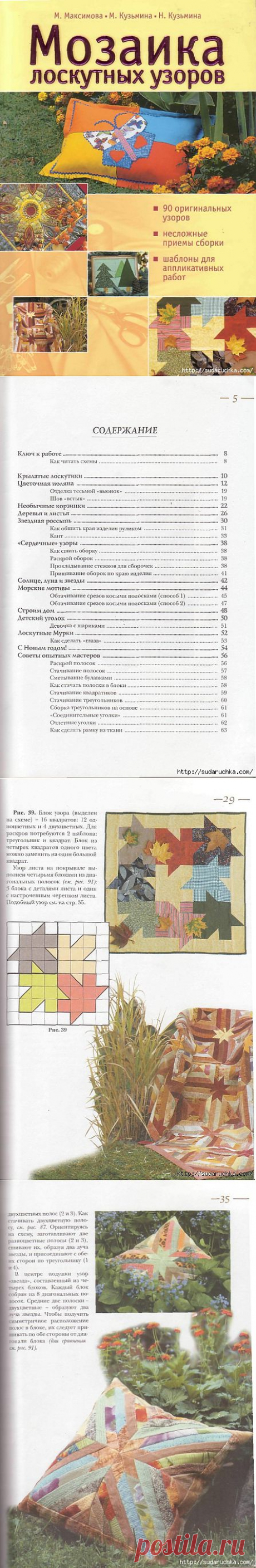 &quot;Мозаика лоскутных узоров&quot;.Книга по рукоделию..