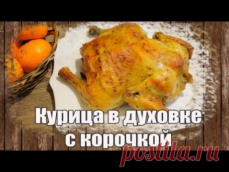 Необыкновенная курица в духовке с корочкой