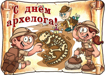 Купить вазу очень скучно,
Тебя манят черепки,
Археолог, будь везучим,
Будни станут пусть легки!