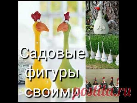 САДОВЫЕ ФИГУРЫ СВОИМИ РУКАМИ.