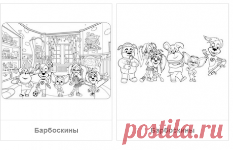 Раскраски Барбоскины - скачать или распечатать