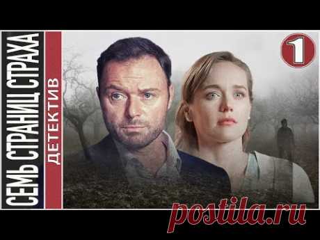(30) Семь страниц страха (2022). 1 серия. Детектив, сериал, премьера. - YouTube