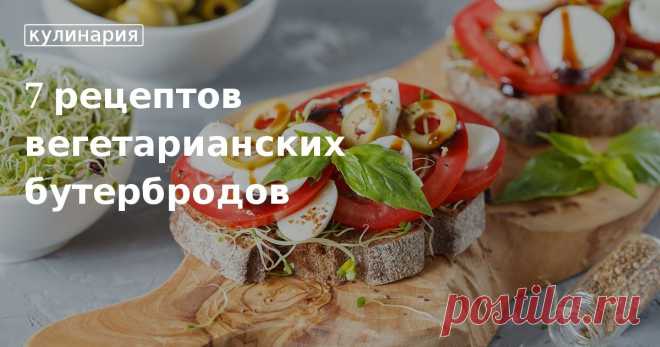 7 рецептов вегетарианских бутербродов. Кулинарные статьи и лайфхаки 7 рецептов вегетарианских бутербродов. Рецепты, лайфхаки, обзоры и интересные истории из жизни. Все о доме, семье, уюте, готовке, а также рецепты с фото на сайте Едим Дома