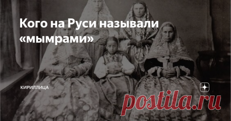 Кого на Руси называли «мымрами»
Слово«