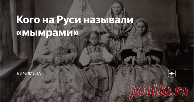 Кого на Руси называли «мымрами»
Слово«