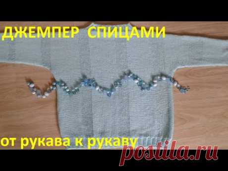 Джемпер спицами от рукава к рукаву