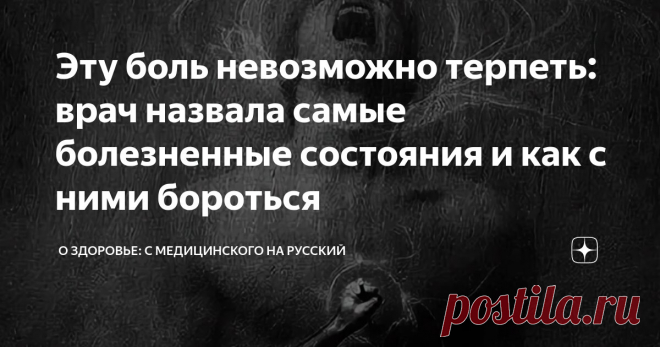 Эту боль невозможно терпеть: врач назвала самые болезненные состояния и как с ними бороться Статья автора «О здоровье: с медицинского на русский » в Дзене ✍: Мы знаем о различных проблемах со здоровьем, которые провоцируют боль.