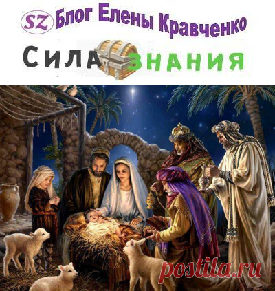 История праздника Рождество Христово — традиции и обычаи православного Рождества