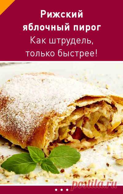 Рижский яблочный пирог. Как штрудель, только быстрее!