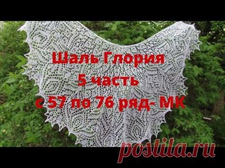 Шаль Глория - 5 часть с 57 по 76 ряд- МК