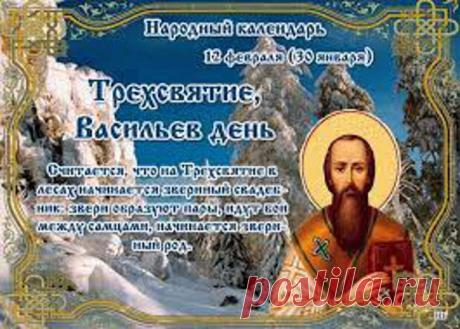 Народный календарь. Дневник погоды 12 февраля 2021 года
Сегодня 12 февраля.ТРЁХСВЯТИЕВАСИЛЬЕВ ДЕНЬЗВЕРИНЫЙ СВАДЕБНИК Василий Великий, которому церковь посвящает этот день,...
Читай пост далее на сайте. Жми ⏫ссылку выше