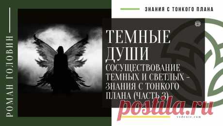 ТЕМНЫЕ ДУШИ. Сосуществование темных и светлых - Знания с тонкого плана (Часть 3)
https://youtu.be/HQVR_i6aMlg?feature=shared
Распространяйте репостами
#темныедуши #темныесилы #тёмныедуши #ченнелинг #тонкиймир